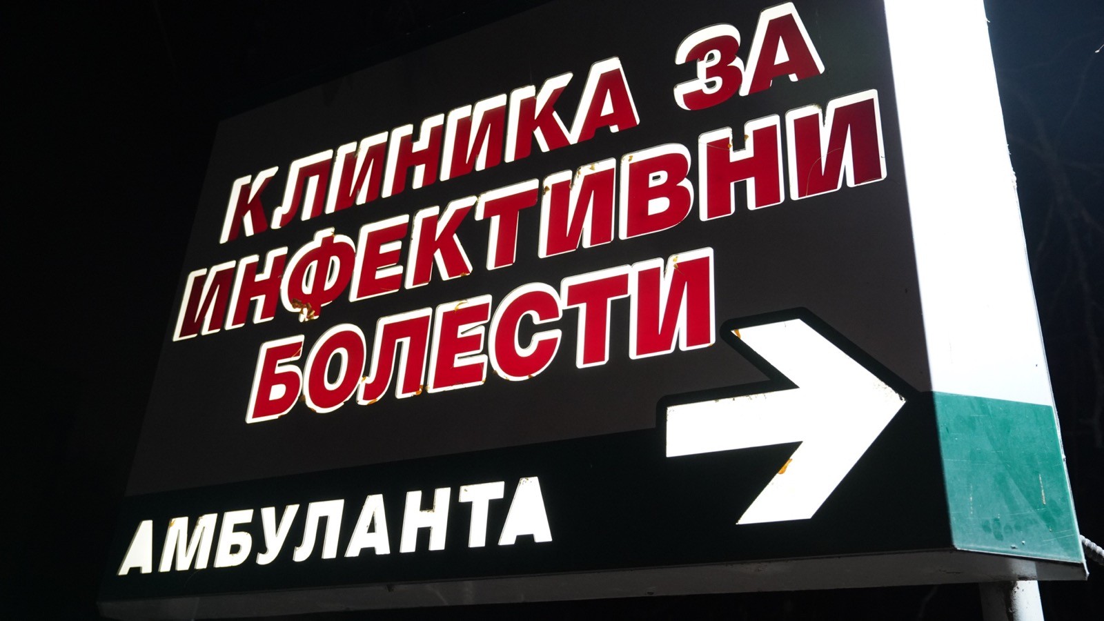 infektivna-klinika-1[1]