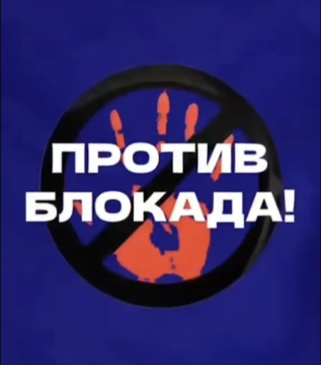 protiv blokade1