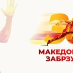 36 godini vmro-dpmne
