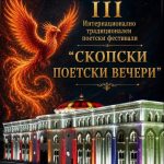 Одржани третите „Скопски поетски вечери“ Poetski veceri feniks