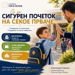 Бесплатен ранец, прибор и 3.000 денари за секое прваче во Ѓорче Петров rance-pribor-gjorce petrov