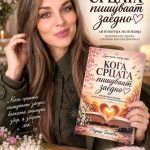 koga srcata pisuvaat zaedno