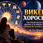 Викенд хороскоп: Три знаци носат важни одлуки, а за некои следуваат промени во љубовта и работата Weekend Horoscope_ Celestial Choices and Change