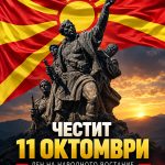 Чествување на 11 Октомври mk informer